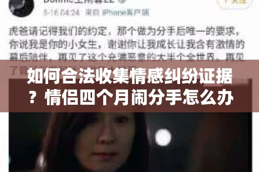 如何合法收集情感纠纷证据？情侣四个月闹分手怎么办？