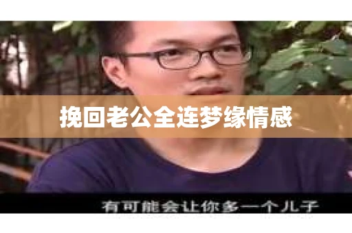 挽回老公全连梦缘情感