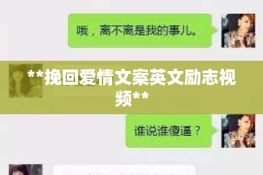 **挽回爱情文案英文励志视频**