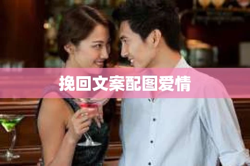 挽回文案配图爱情