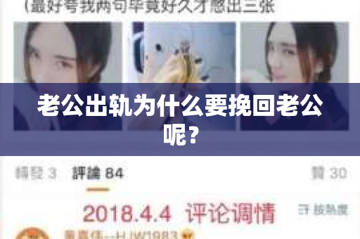 老公出轨为什么要挽回老公呢？