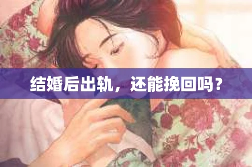结婚后出轨，还能挽回吗？