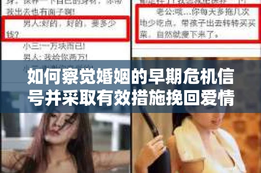 如何察觉婚姻的早期危机信号并采取有效措施挽回爱情？