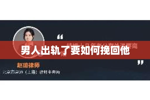 男人出轨了要如何挽回他