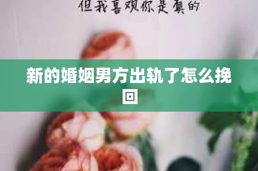 新的婚姻男方出轨了怎么挽回