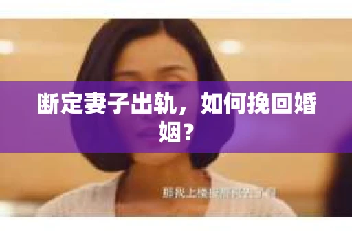 断定妻子出轨，如何挽回婚姻？