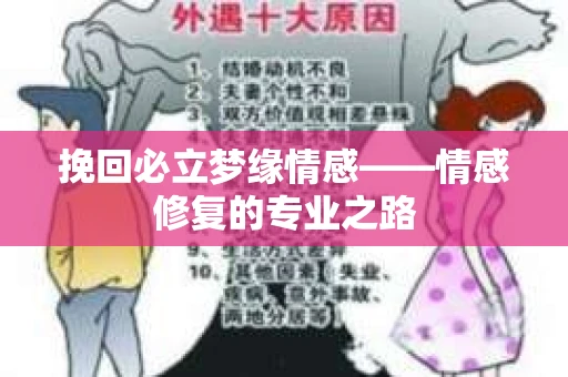 挽回必立梦缘情感——情感修复的专业之路