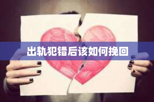 出轨犯错后该如何挽回