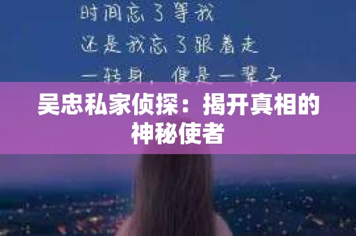 吴忠私家侦探：揭开真相的神秘使者