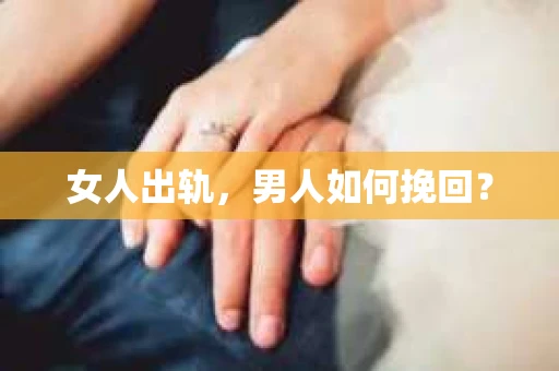 女人出轨，男人如何挽回？