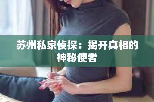 苏州私家侦探：揭开真相的神秘使者
