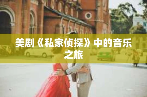 美剧《私家侦探》中的音乐之旅