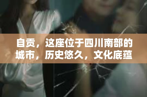 自贡，这座位于四川南部的城市，历史悠久，文化底蕴深厚。随着社会的发展，人们的生活节奏加快，对于隐私保护和信息查询的需求也越来越大。那么，自贡有私家侦探公司吗？今天，我们就来聊聊这个话题。