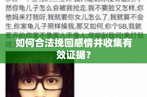 如何合法挽回感情并收集有效证据？