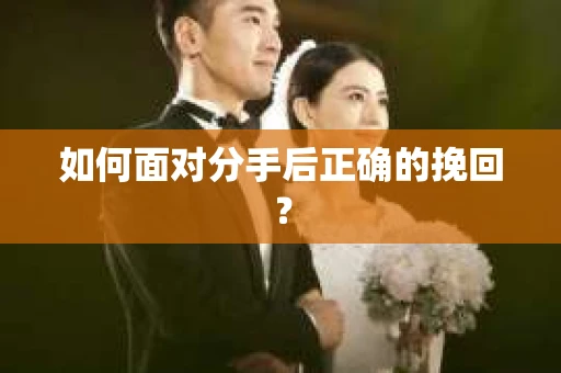 如何面对分手后正确的挽回？