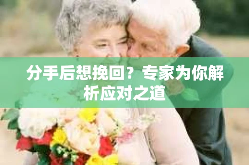 分手后想挽回？专家为你解析应对之道