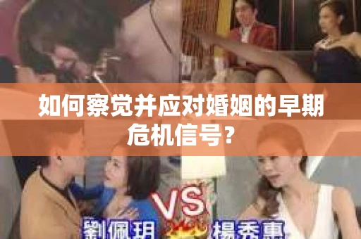 如何察觉并应对婚姻的早期危机信号？