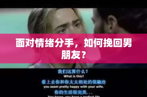 面对情绪分手，如何挽回男朋友？