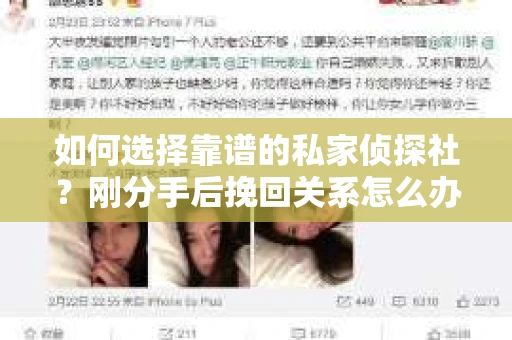 如何选择靠谱的私家侦探社?刚分手后挽回关系怎么办? 如何选择靠谱的私家侦探社?刚分手后挽回关系怎么办?