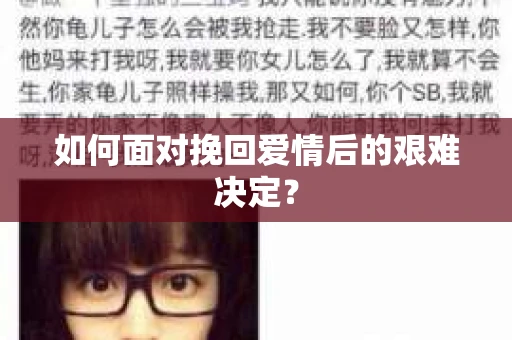 如何面对挽回爱情后的艰难决定？